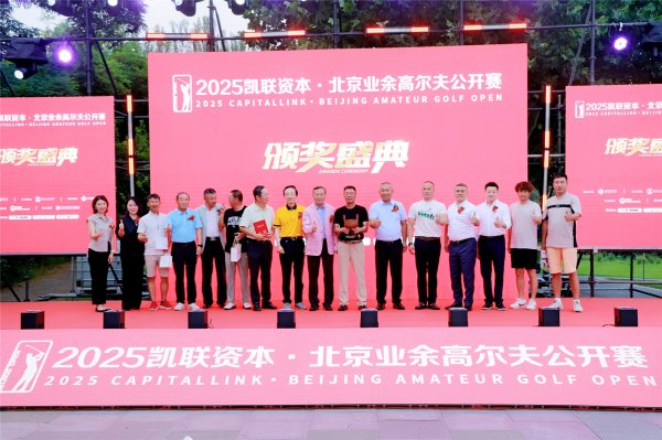 中股网 两大组别决出年度双冠！|2025凯联资本·北京业余高尔夫公开赛圆满收官