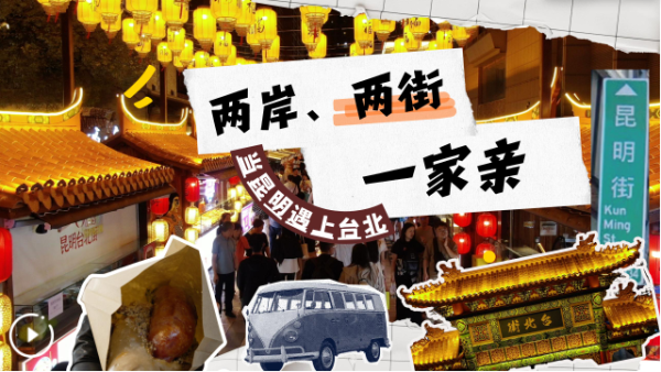 搭档网 中国Vlog｜当昆明遇见台北：两岸、两街、一家亲_大皖新闻 | 安徽网