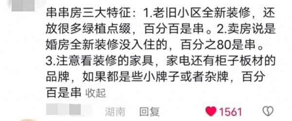 旺润配资 什么是“串串房”？网友：准备买房子的朋友一定要看，能避雷