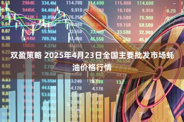 双盈策略 2025年4月23日全国主要批发市场蚝油价格行情